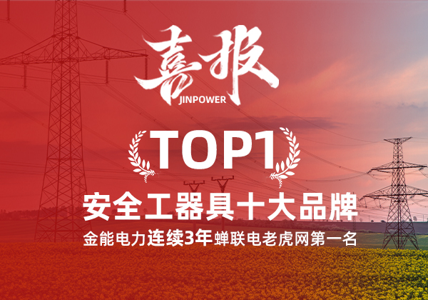 金能電力連續(xù)3年蟬聯(lián)電老虎網“安全工器具十大品牌”排名第一！