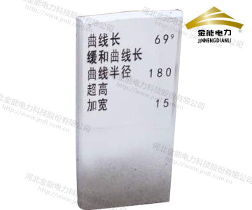 鐵路線路曲線標(biāo),混凝土曲線標(biāo)